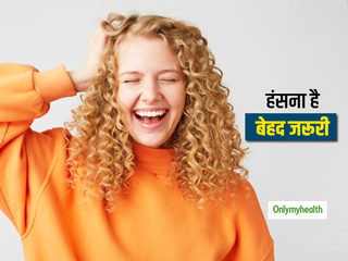 क्या आप भी हर वक्त हंसते हैं? साइकोलॉजिस्ट से जानें सेहत से जुड़ी मज़ेदार थेरेपी के बारे में